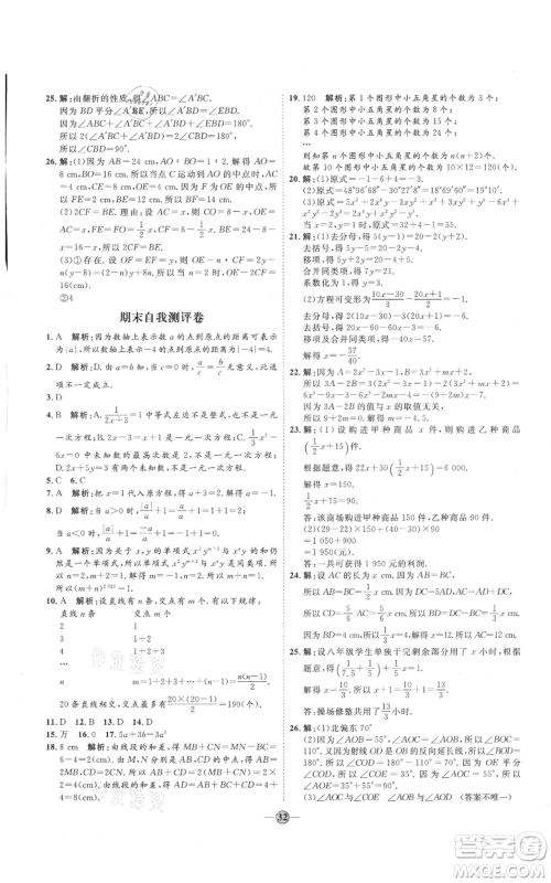 延边教育出版社2021优+学案课时通七年级上册数学人教版临沂专版参考答案