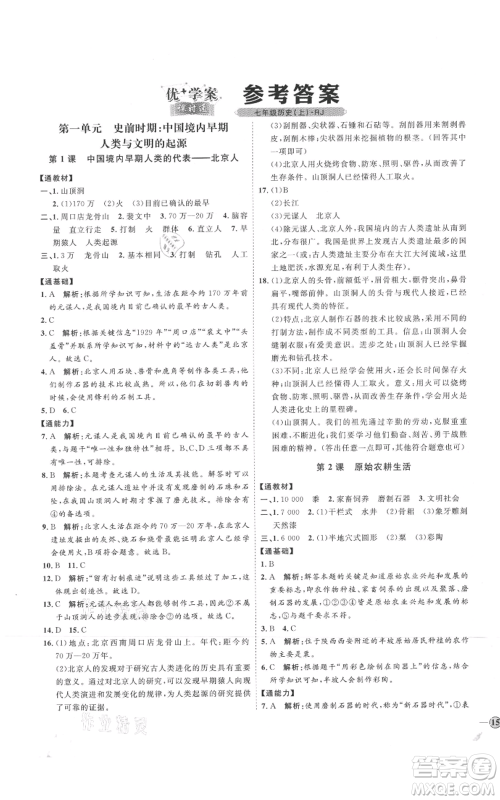 延边教育出版社2021优+学案课时通七年级上册历史人教版参考答案 延边教育出版社2021优+学案课时通七年级上册历史人教版参考答案