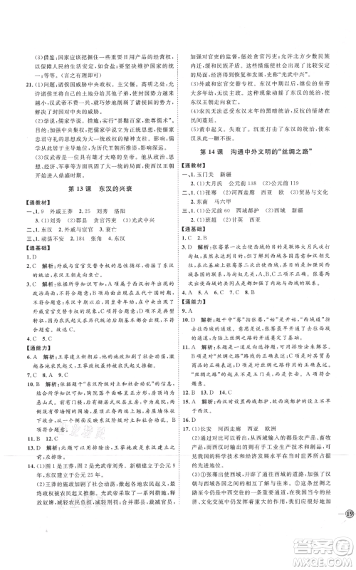 延边教育出版社2021优+学案课时通七年级上册历史人教版参考答案