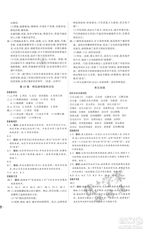 延边教育出版社2021优+学案课时通七年级上册历史人教版参考答案