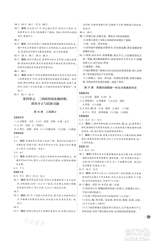 延边教育出版社2021优+学案课时通七年级上册历史人教版参考答案 延边教育出版社2021优+学案课时通七年级上册历史人教版参考答案