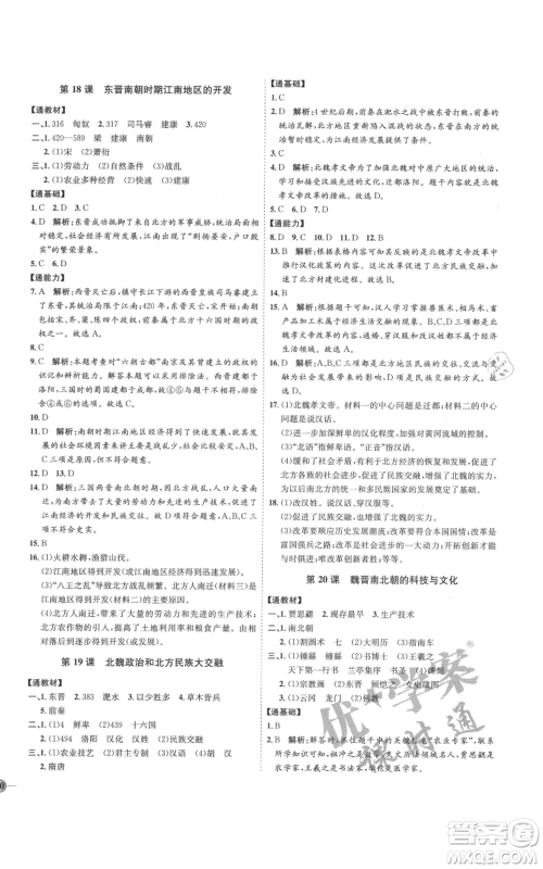 延边教育出版社2021优+学案课时通七年级上册历史人教版参考答案