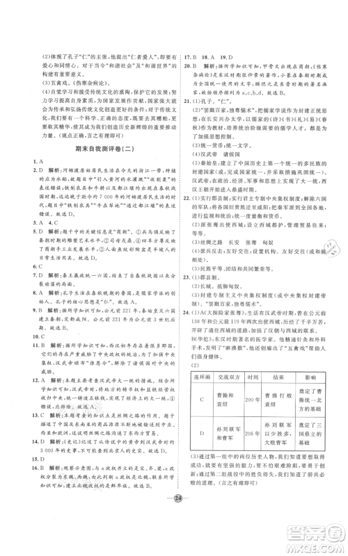 延边教育出版社2021优+学案课时通七年级上册历史人教版参考答案