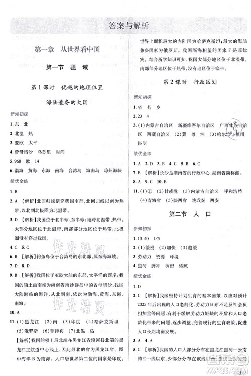人民教育出版社2021绩优学案八年级地理上册人教版答案 人民教育出版社2021绩优学案八年级地理上册人教版答案