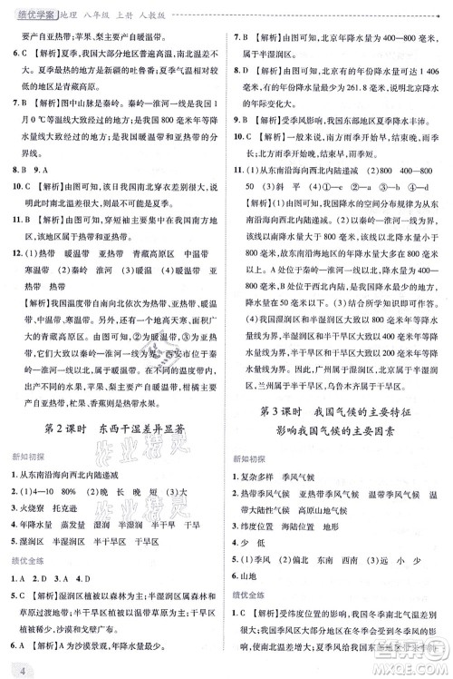 人民教育出版社2021绩优学案八年级地理上册人教版答案 人民教育出版社2021绩优学案八年级地理上册人教版答案