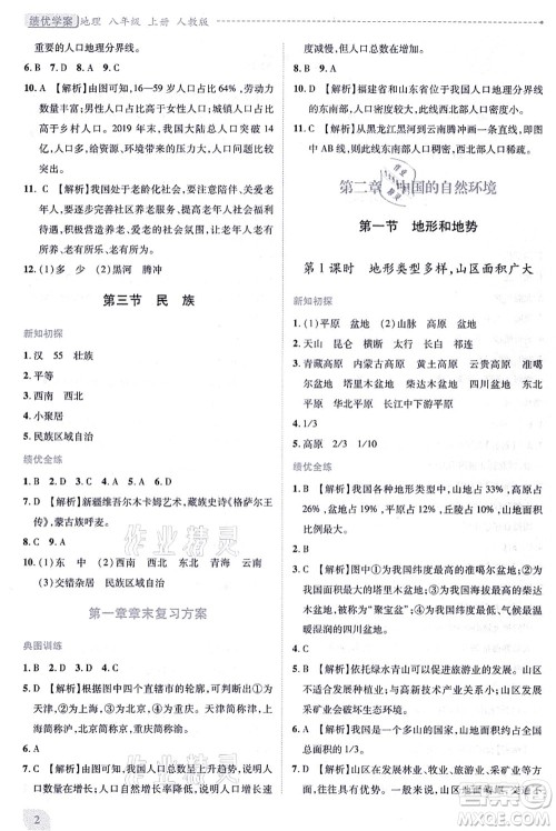 人民教育出版社2021绩优学案八年级地理上册人教版答案 人民教育出版社2021绩优学案八年级地理上册人教版答案