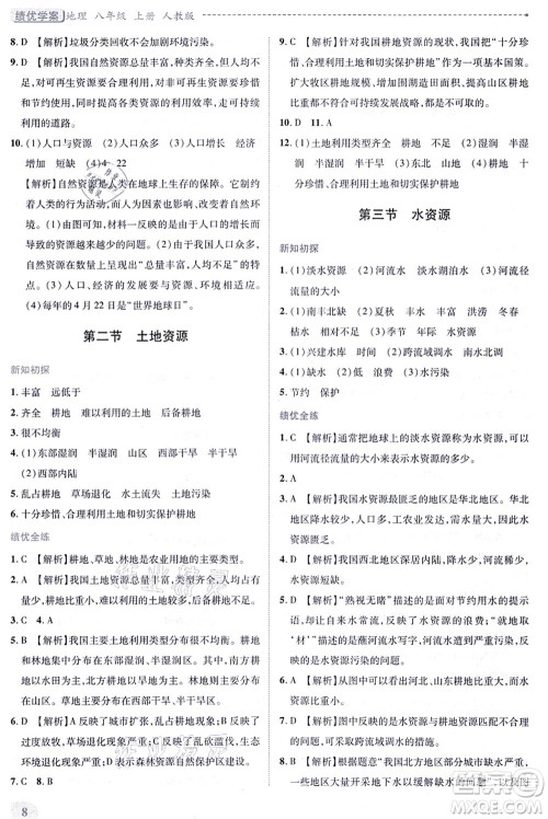 人民教育出版社2021绩优学案八年级地理上册人教版答案 人民教育出版社2021绩优学案八年级地理上册人教版答案