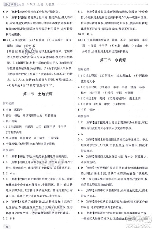 人民教育出版社2021绩优学案八年级地理上册人教版答案