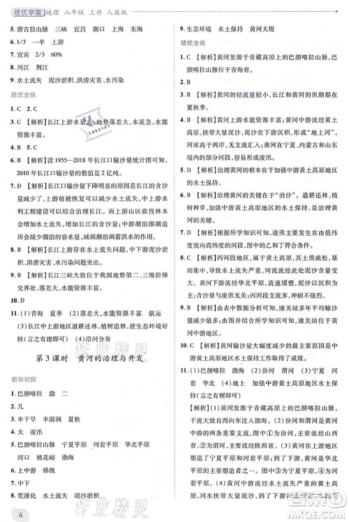 人民教育出版社2021绩优学案八年级地理上册人教版答案 人民教育出版社2021绩优学案八年级地理上册人教版答案
