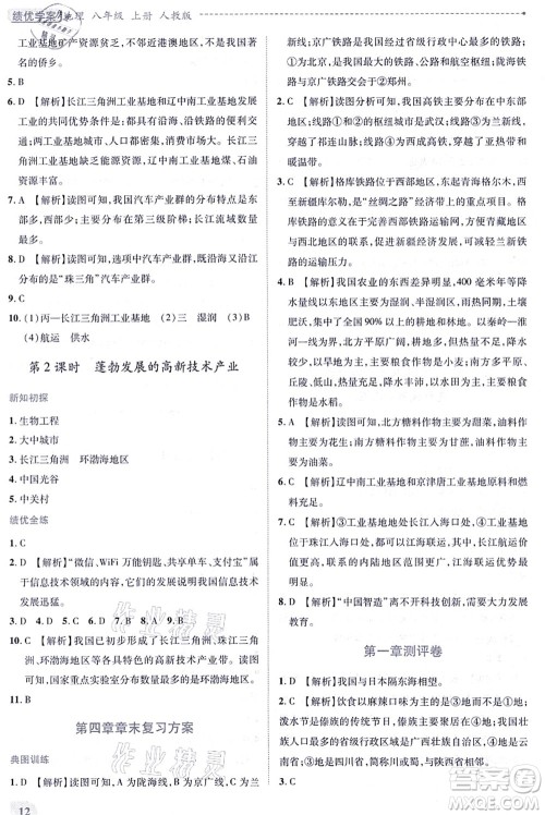 人民教育出版社2021绩优学案八年级地理上册人教版答案 人民教育出版社2021绩优学案八年级地理上册人教版答案