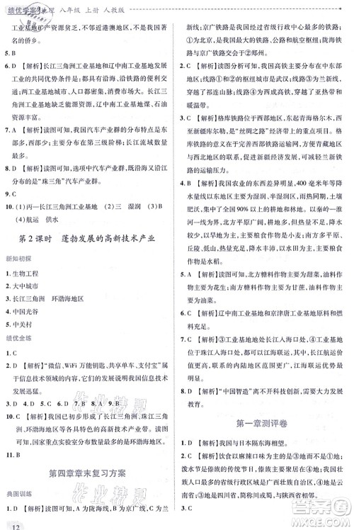 人民教育出版社2021绩优学案八年级地理上册人教版答案