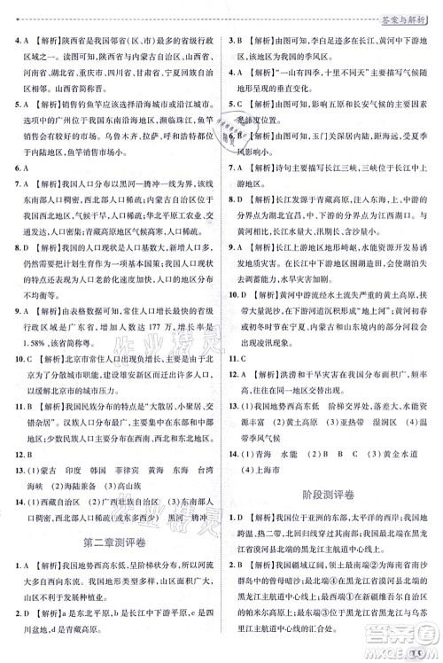 人民教育出版社2021绩优学案八年级地理上册人教版答案 人民教育出版社2021绩优学案八年级地理上册人教版答案