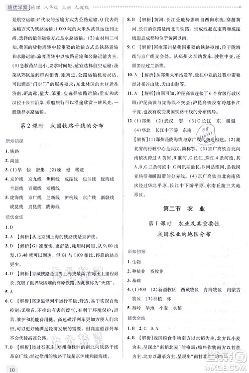 人民教育出版社2021绩优学案八年级地理上册人教版答案