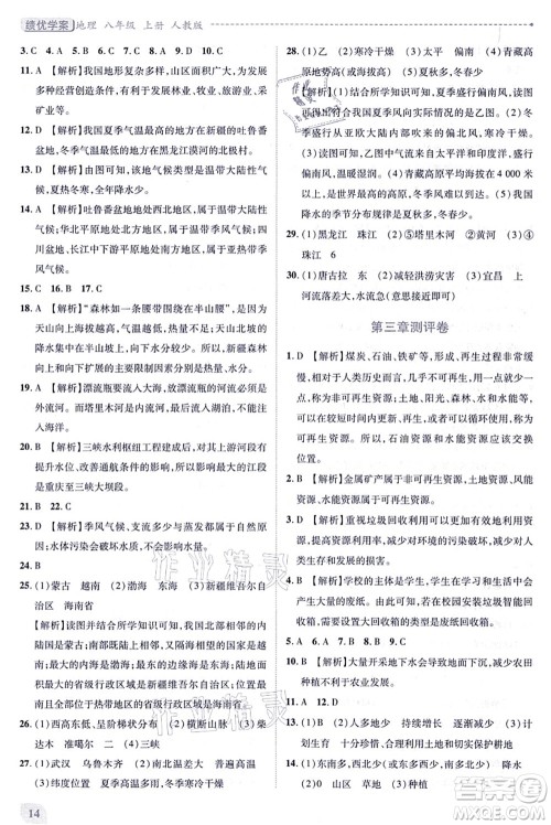 人民教育出版社2021绩优学案八年级地理上册人教版答案 人民教育出版社2021绩优学案八年级地理上册人教版答案