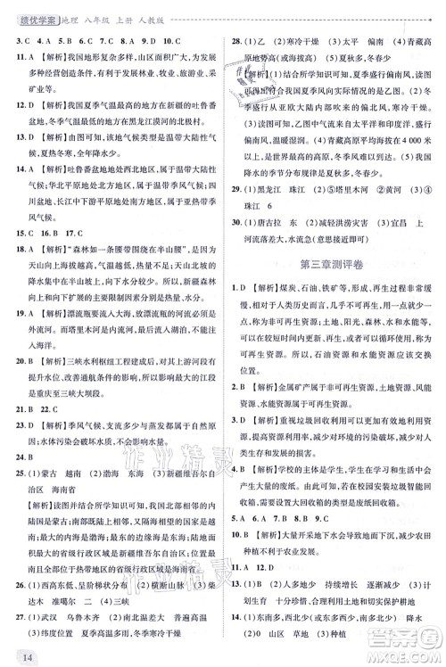 人民教育出版社2021绩优学案八年级地理上册人教版答案