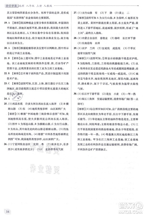 人民教育出版社2021绩优学案八年级地理上册人教版答案 人民教育出版社2021绩优学案八年级地理上册人教版答案