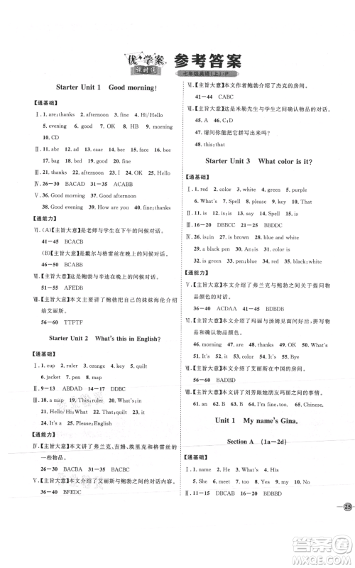 吉林教育出版社2021优+学案课时通七年级上册英语人教版P版参考答案 吉林教育出版社2021优+学案课时通七年级上册英语人教版P版参考答案