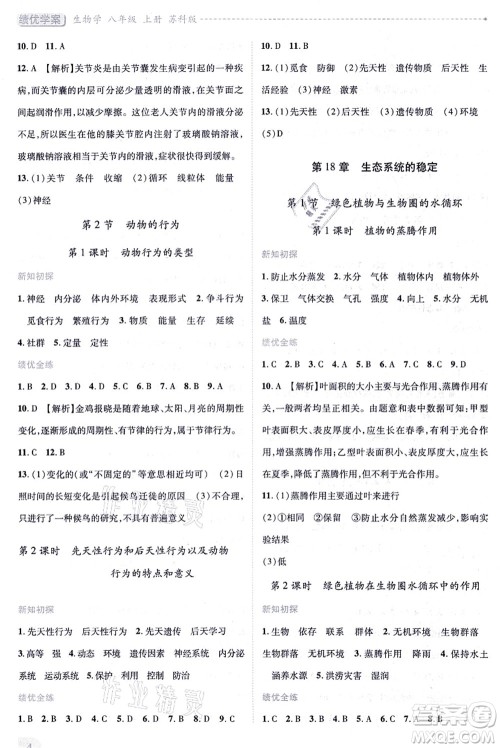 陕西师范大学出版总社有限公司2021绩优学案八年级生物上册苏科版答案