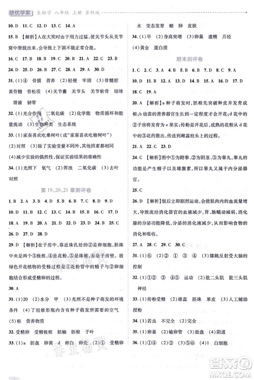 陕西师范大学出版总社有限公司2021绩优学案八年级生物上册苏科版答案