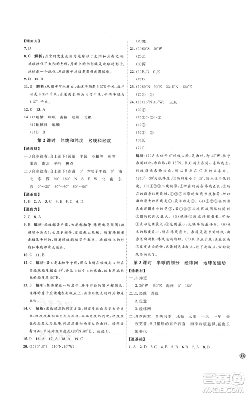 吉林教育出版社2021优+学案课时通七年级上册地理湘教版H版参考答案