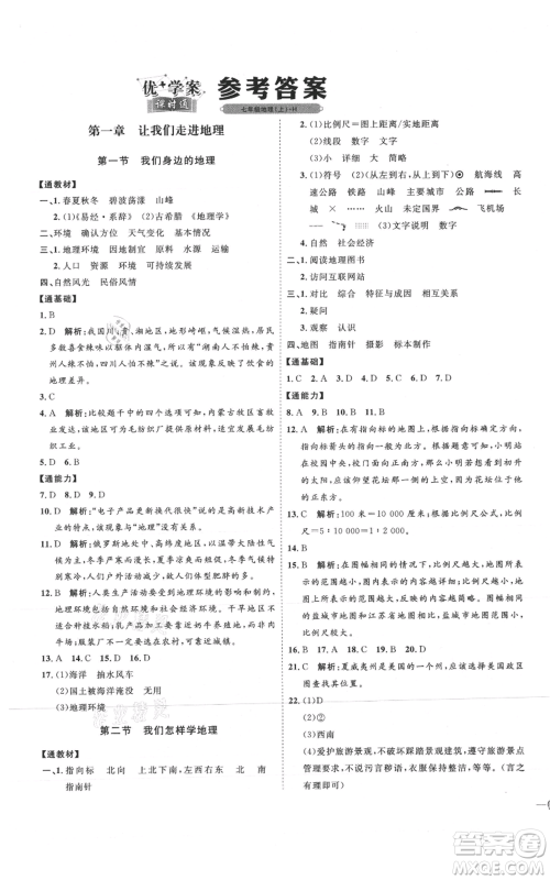 吉林教育出版社2021优+学案课时通七年级上册地理湘教版H版参考答案