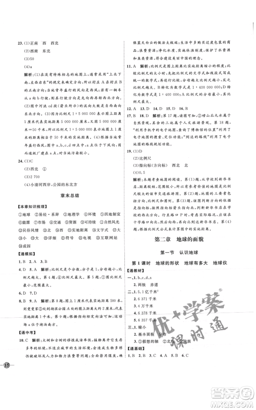 吉林教育出版社2021优+学案课时通七年级上册地理湘教版H版参考答案 吉林教育出版社2021优+学案课时通七年级上册地理湘教版H版参考答案