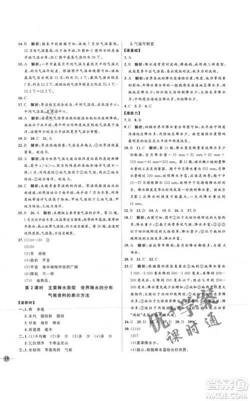 吉林教育出版社2021优+学案课时通七年级上册地理湘教版H版参考答案