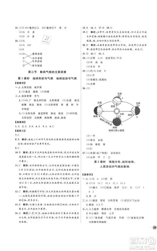 吉林教育出版社2021优+学案课时通七年级上册地理湘教版H版参考答案