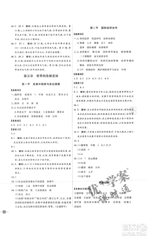 吉林教育出版社2021优+学案课时通七年级上册地理湘教版H版参考答案