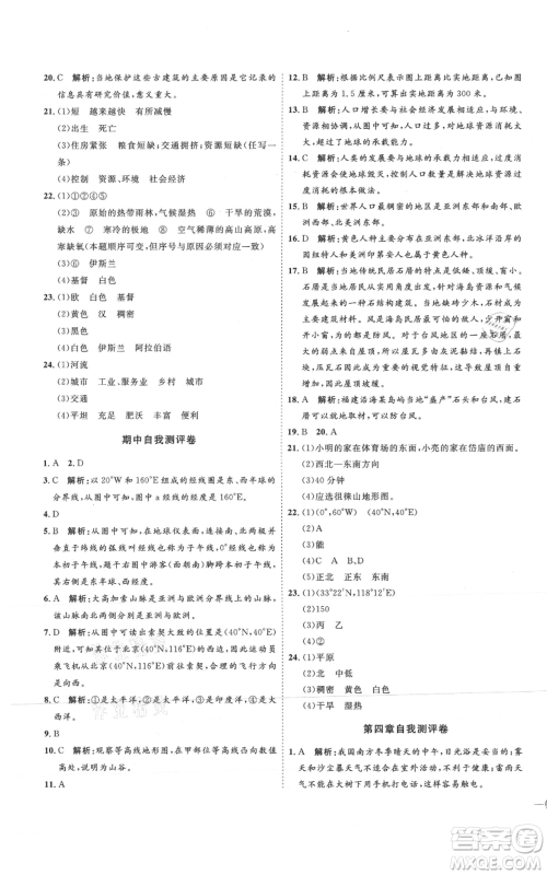 吉林教育出版社2021优+学案课时通七年级上册地理湘教版H版参考答案