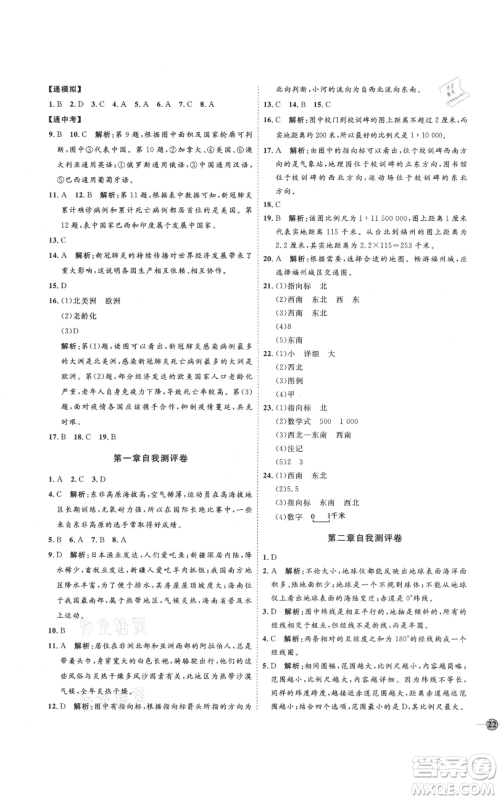 吉林教育出版社2021优+学案课时通七年级上册地理湘教版H版参考答案