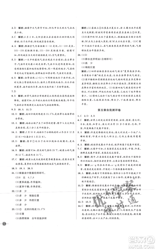 吉林教育出版社2021优+学案课时通七年级上册地理湘教版H版参考答案