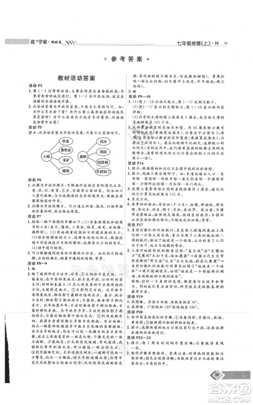 吉林教育出版社2021优+学案课时通七年级上册地理湘教版H版参考答案