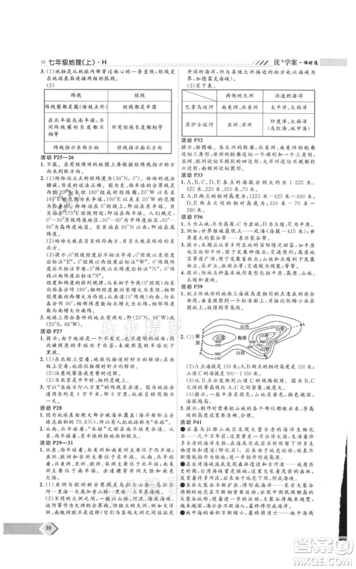 吉林教育出版社2021优+学案课时通七年级上册地理湘教版H版参考答案