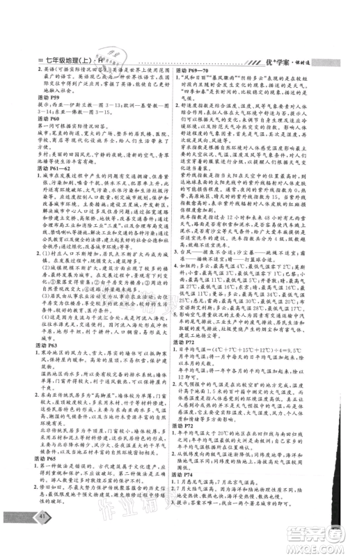 吉林教育出版社2021优+学案课时通七年级上册地理湘教版H版参考答案