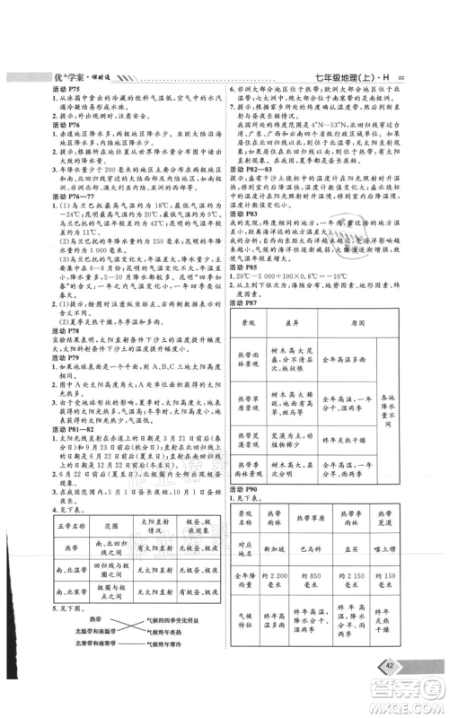 吉林教育出版社2021优+学案课时通七年级上册地理湘教版H版参考答案 吉林教育出版社2021优+学案课时通七年级上册地理湘教版H版参考答案