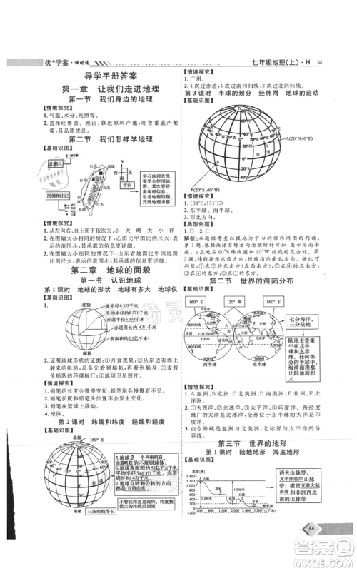 吉林教育出版社2021优+学案课时通七年级上册地理湘教版H版参考答案