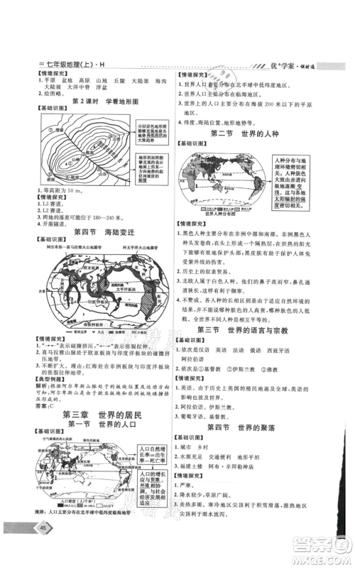 吉林教育出版社2021优+学案课时通七年级上册地理湘教版H版参考答案