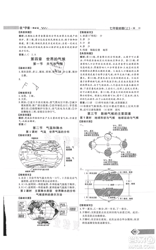 吉林教育出版社2021优+学案课时通七年级上册地理湘教版H版参考答案 吉林教育出版社2021优+学案课时通七年级上册地理湘教版H版参考答案