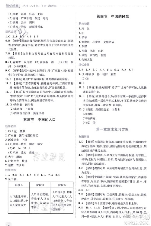 陕西师范大学出版总社有限公司2021绩优学案八年级地理上册湘教版答案