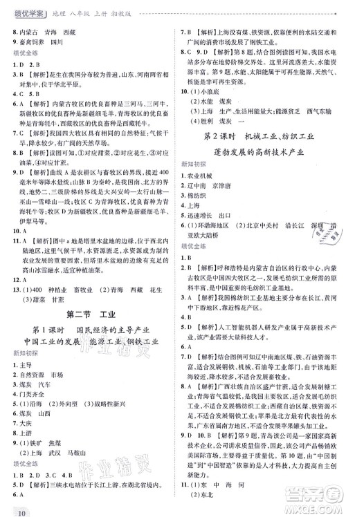 陕西师范大学出版总社有限公司2021绩优学案八年级地理上册湘教版答案 陕西师范大学出版总社有限公司2021绩优学案八年级地理上册湘教版答案