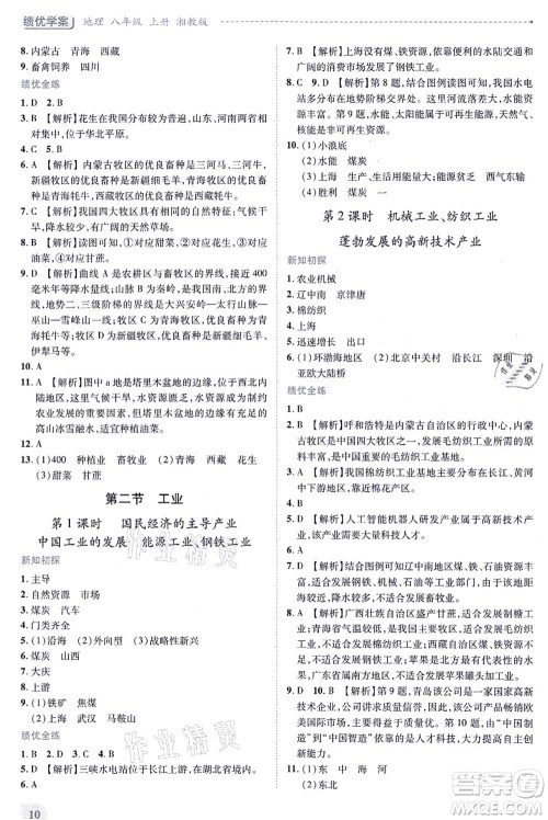 陕西师范大学出版总社有限公司2021绩优学案八年级地理上册湘教版答案