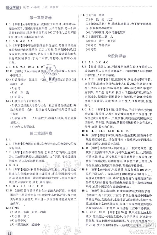 陕西师范大学出版总社有限公司2021绩优学案八年级地理上册湘教版答案 陕西师范大学出版总社有限公司2021绩优学案八年级地理上册湘教版答案