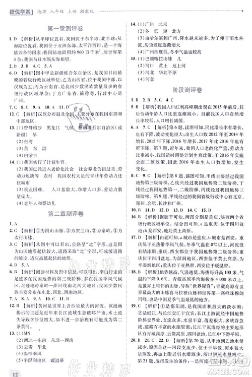 陕西师范大学出版总社有限公司2021绩优学案八年级地理上册湘教版答案