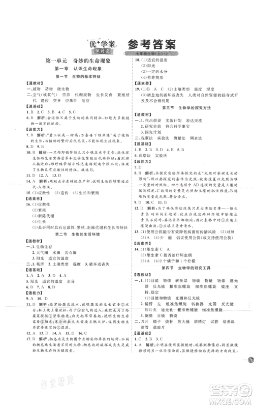 吉林教育出版社2021优+学案课时通七年级上册生物济南版J版参考答案