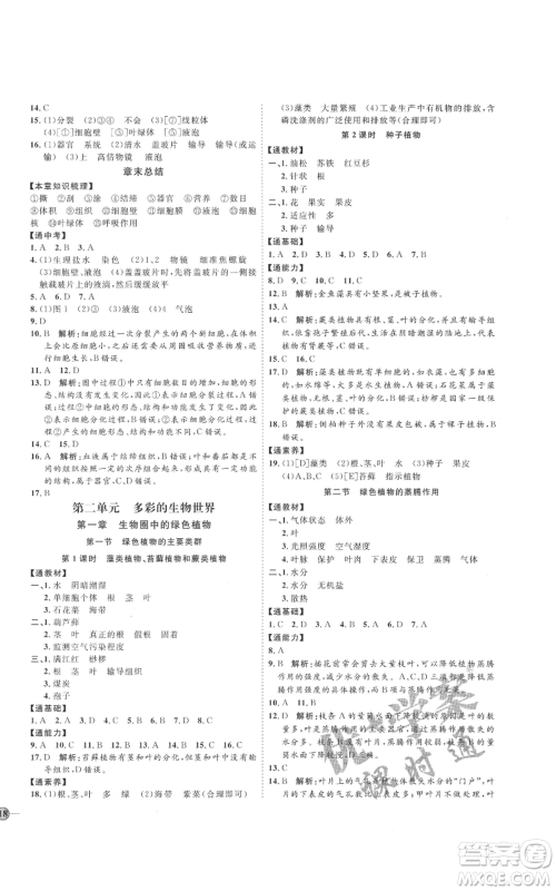 吉林教育出版社2021优+学案课时通七年级上册生物济南版J版参考答案