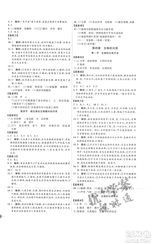 吉林教育出版社2021优+学案课时通七年级上册生物济南版J版参考答案