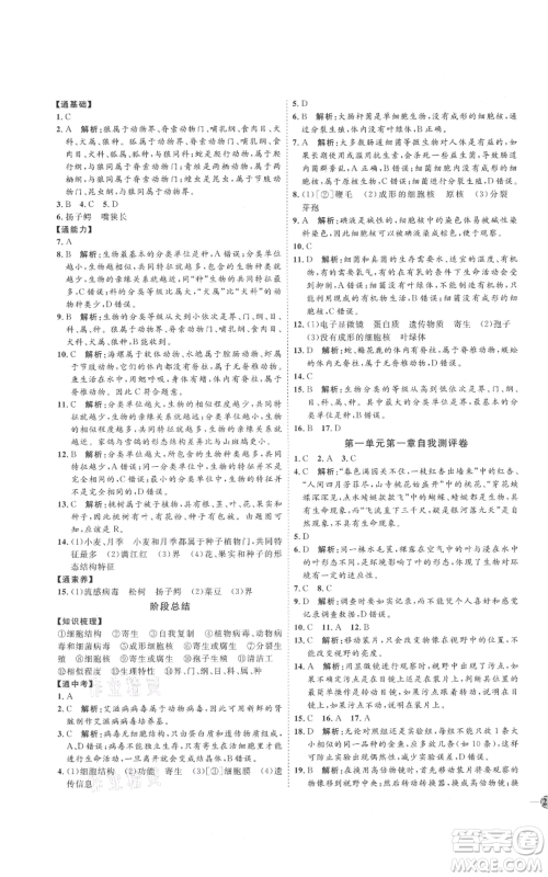 吉林教育出版社2021优+学案课时通七年级上册生物济南版J版参考答案