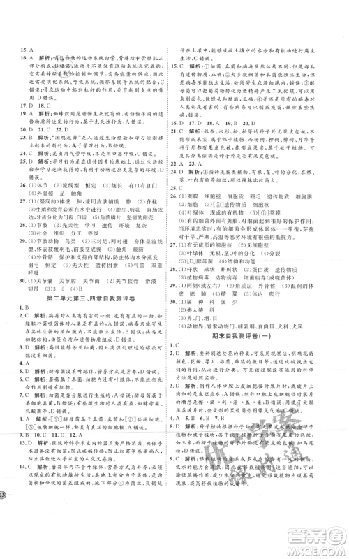 吉林教育出版社2021优+学案课时通七年级上册生物济南版J版参考答案