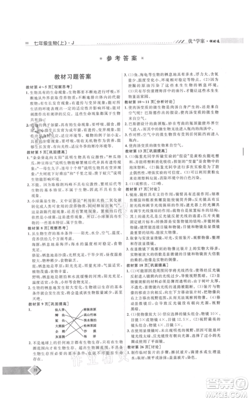 吉林教育出版社2021优+学案课时通七年级上册生物济南版J版参考答案